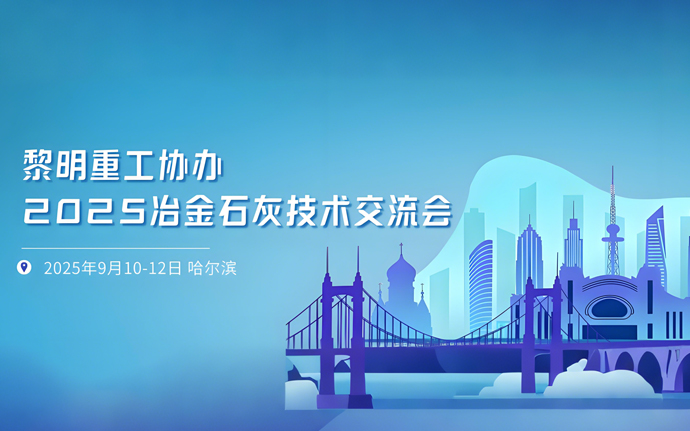 黎明重工協(xié)辦2025年冶金石灰技術(shù)交流大會(huì)